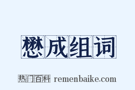 懋成组词是什么意思的图片